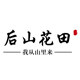 后山花田旗舰店