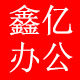 鑫亿顺兴办公用品专营店