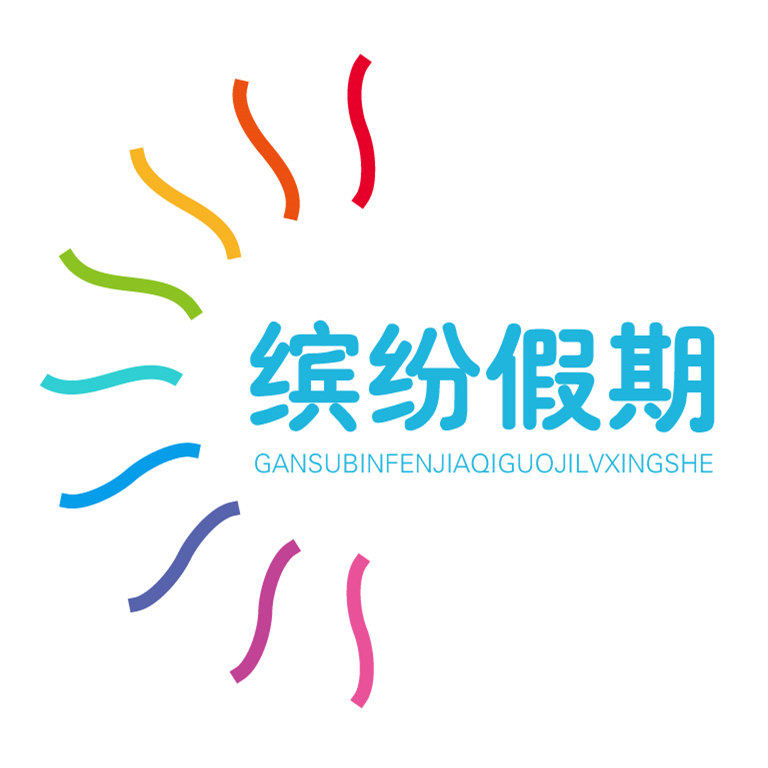 甘肃缤纷假期国旅专营店