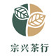 宗兴茶行 店铺LOGO