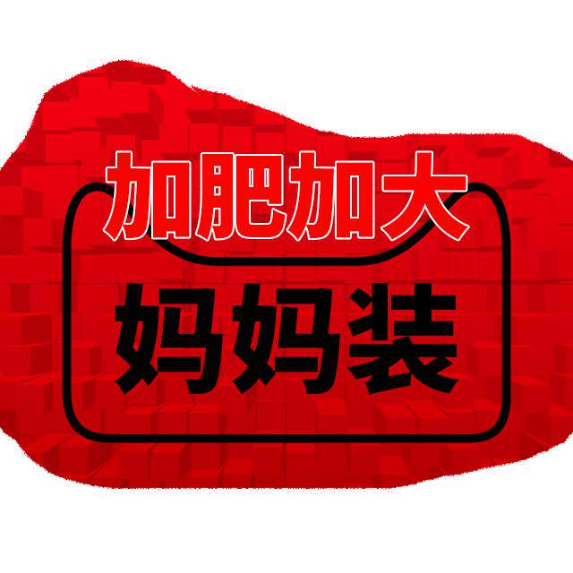 超大号加肥中老年服装