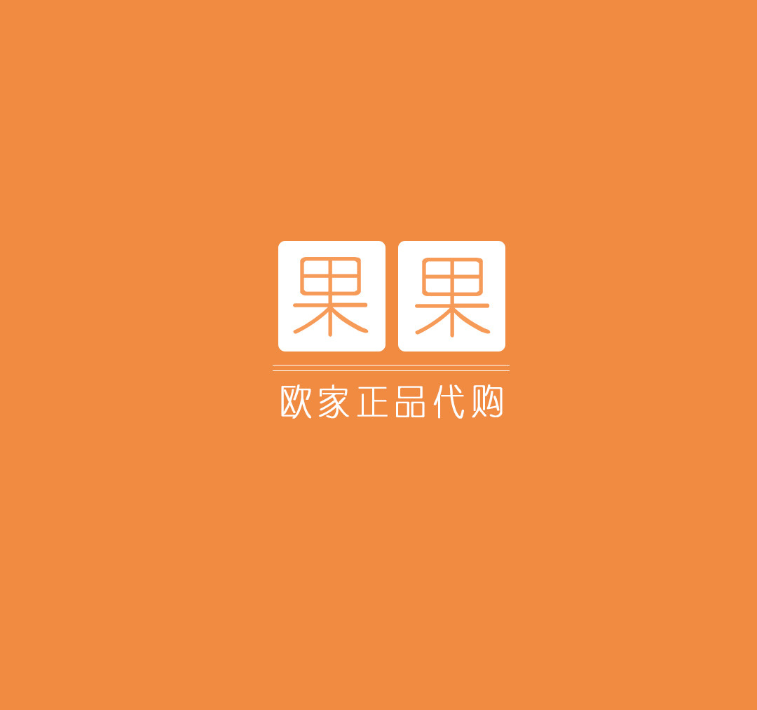 果果欧家正品代购