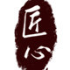 匠新工艺摆件