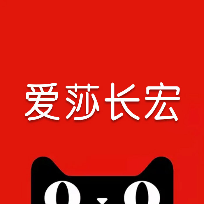 爱莎长宏旗舰店
