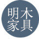 明木家具