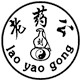 老药公传奇