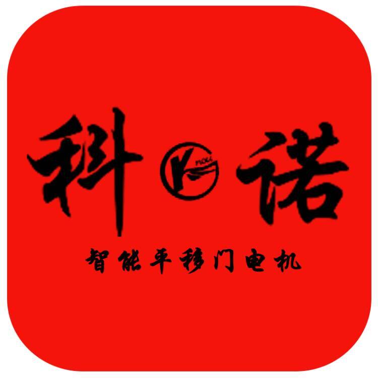 科诺开门机厂