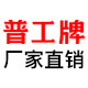 普工牌劳保店
