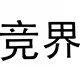 竞界办公用品旗舰店