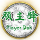 顽主驿playerdak