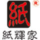纸辉家纸艺