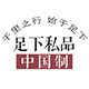 足下私品旗舰店