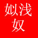 姒浅奴旗舰店