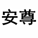 安尊旗舰店 店铺LOGO