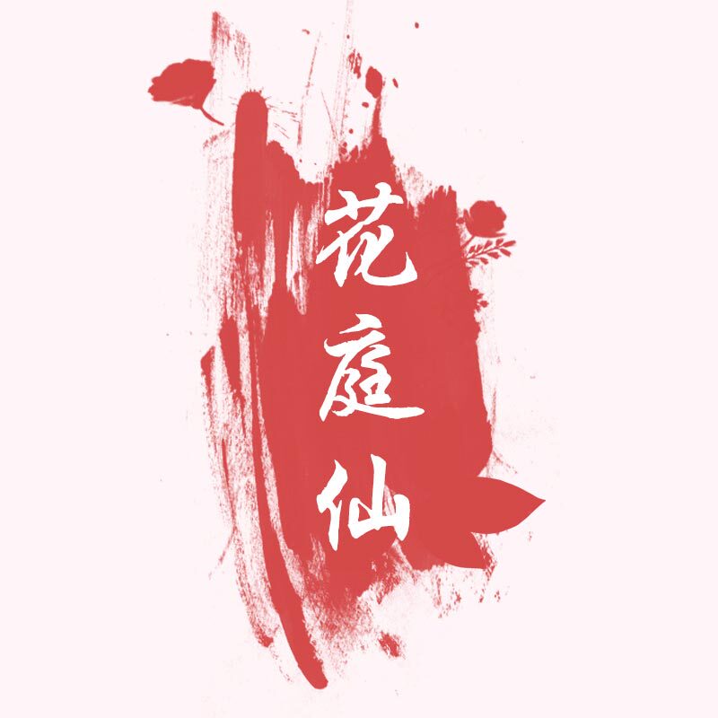 花庭仙旗舰店