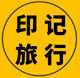 呼伦贝尔印记旅行社专营店