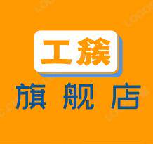 工簇旗舰店