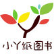 小丫纸图书专营店