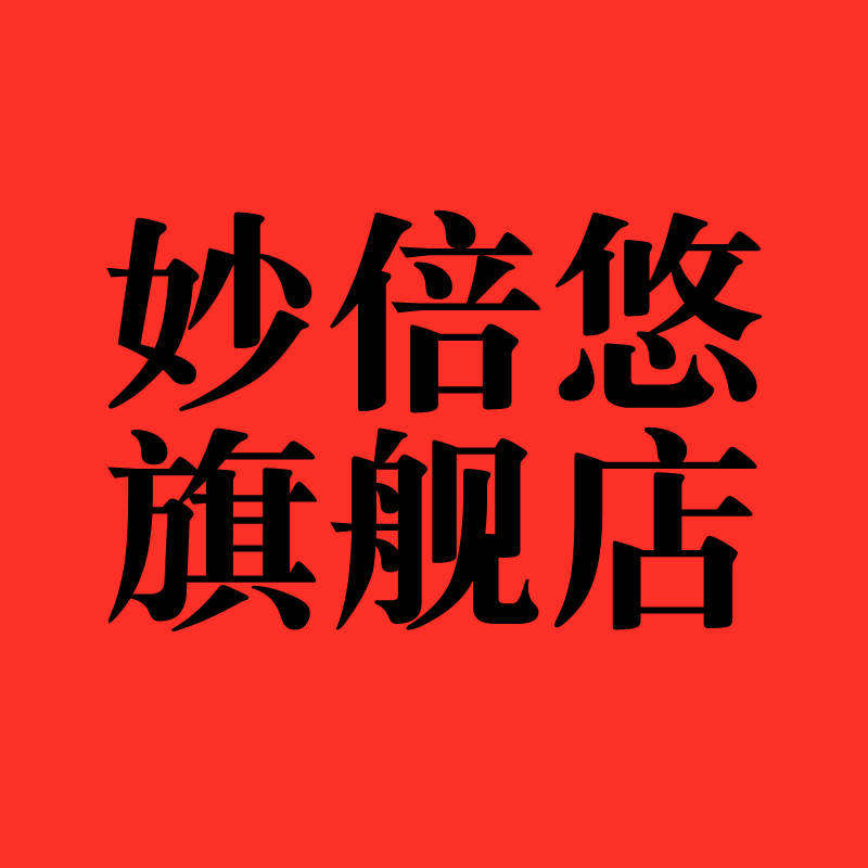 妙倍悠旗舰店