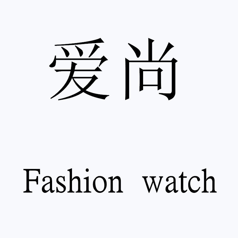 爱尚表业