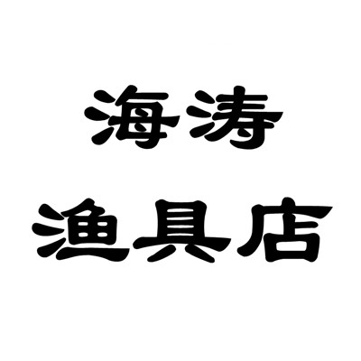 海涛渔具店