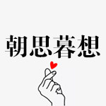 朝思暮想帽子店