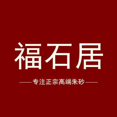 福石居旗舰店