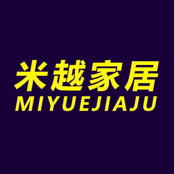 米越家居家纺企业店