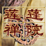 莲蓬禅院