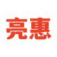 亮惠照明