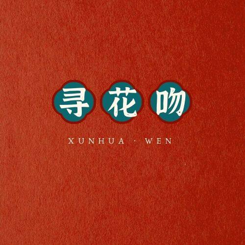 寻花吻秀禾团扇
