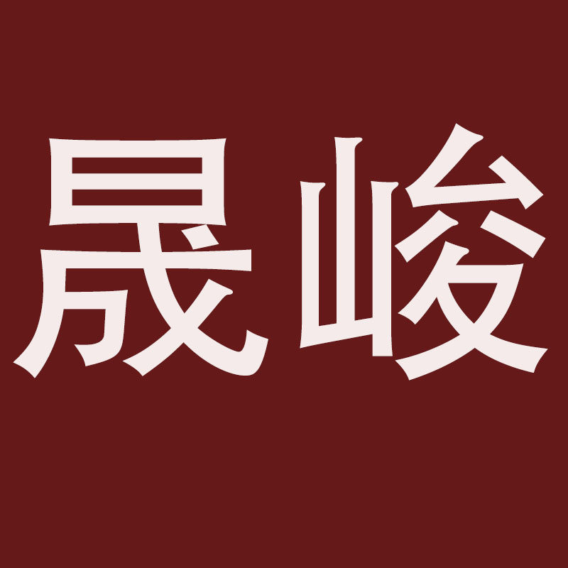 晟峻旗舰店