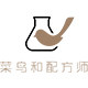 菜鸟和配方师旗舰店