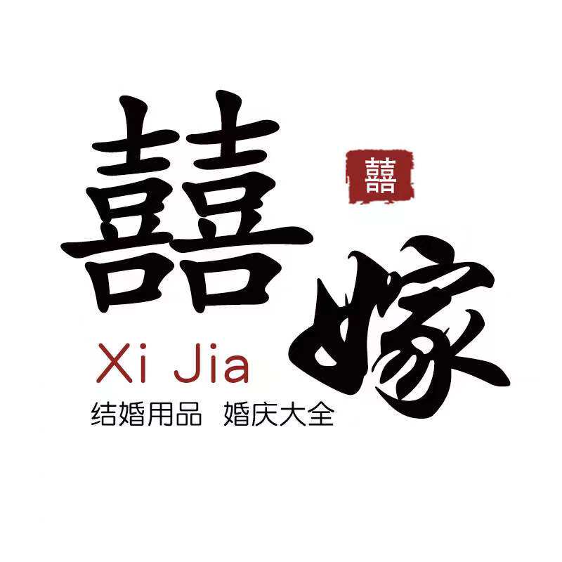 囍嫁婚庆用品