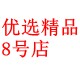 优选精品8号店