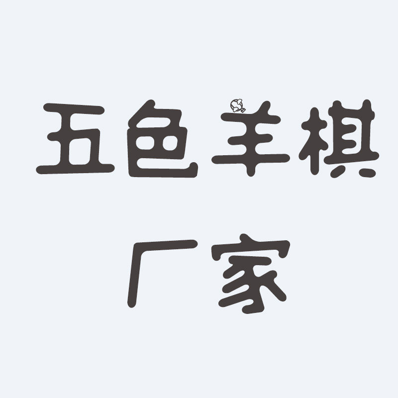 五色羊棋厂家