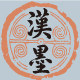 汉墨旗舰店