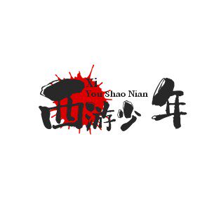 西游少年