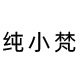 纯小梵旗舰店 店铺LOGO
