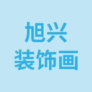 旭兴装饰画