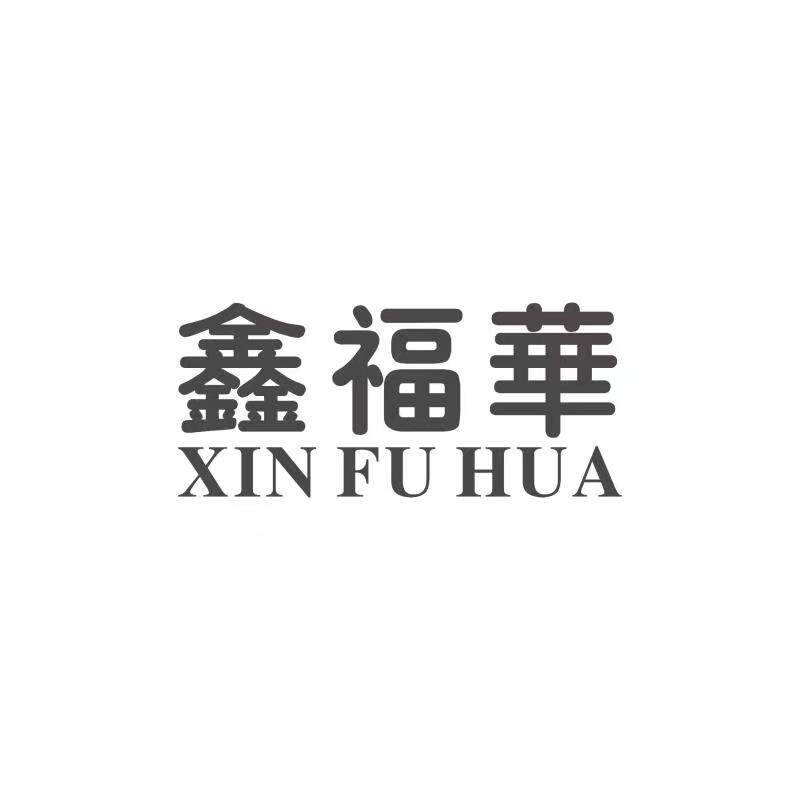 深圳鑫福华商行