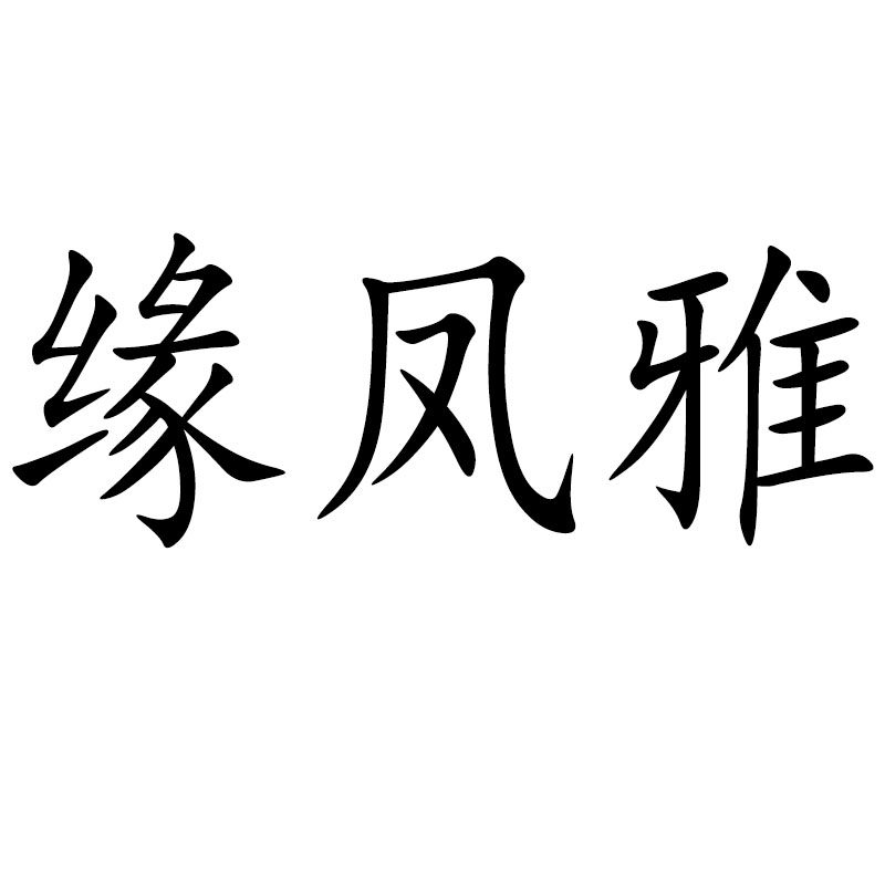 缘凤雅旗舰店
