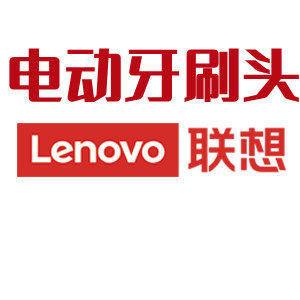 Lenovo电动牙刷头