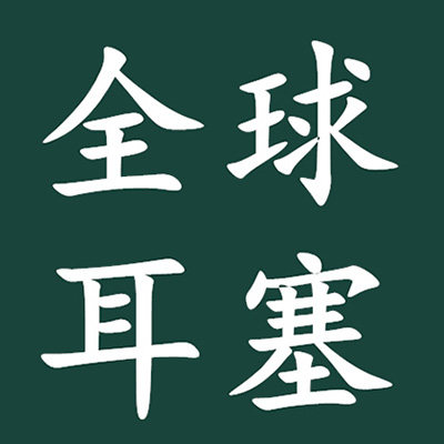 全球耳塞基地