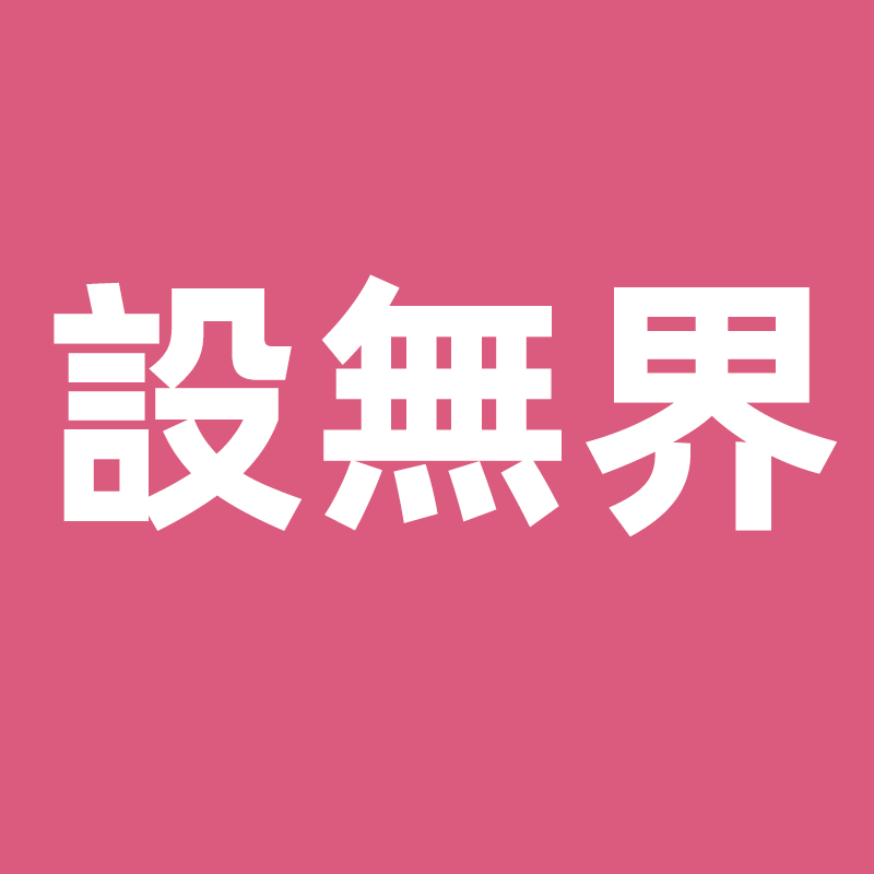 设无界旗舰店