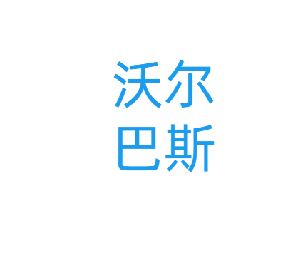 沃尔巴斯源铭创迪专卖店