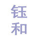 钰和科技