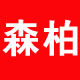 森柏汽车贴纸
