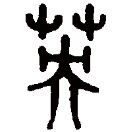 YB素材