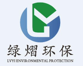 绿熠环保